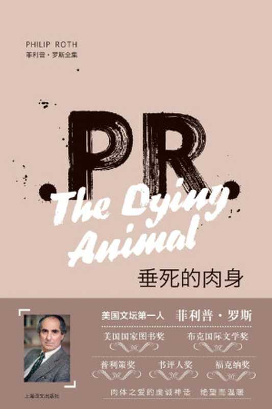 垂死的肉身 (菲利普·罗斯全集)（菲利普·罗斯（Philip Roth） [Roth）， 菲利普·罗斯（Philip]）（上海译文出版社 2018）