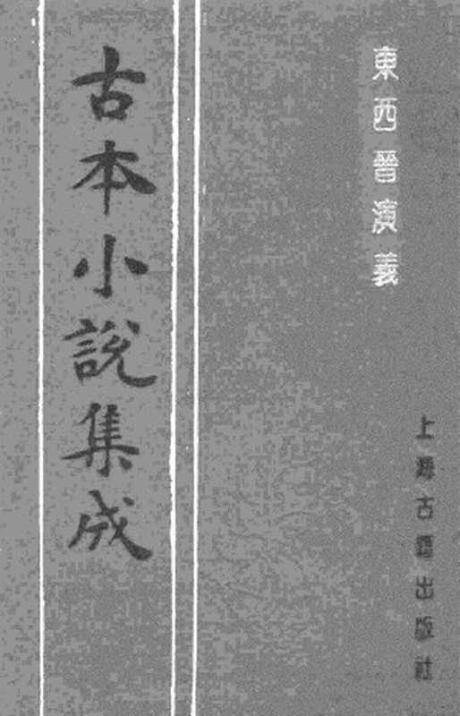 古本小说集成 2031 [明]雉衡山人-东西晋演义（大业堂刊）（中）（上海古籍出版社1994）（[明]雉衡山人）（2017）