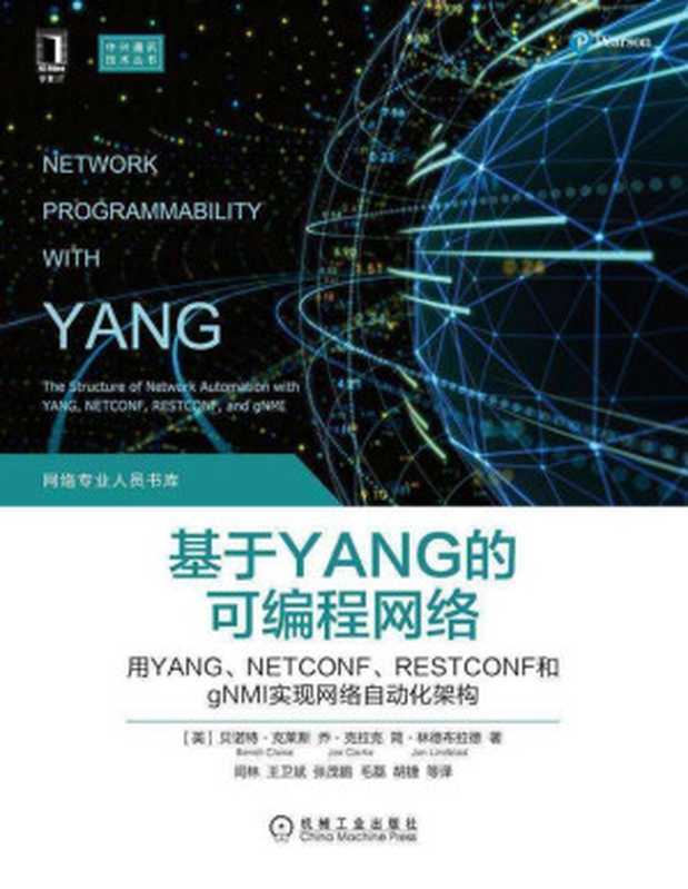 基于YANG的可编程网络 用YANG、NETCONF、RESTCONF和gNMI实现网络自动化架构（未知(美)贝诺特·克莱斯(Benoît Claise);(美)乔·克拉克(Joe Clarke);(美)简·林德布拉德(Jan Lindblad)）（机械工业出版社 2021）