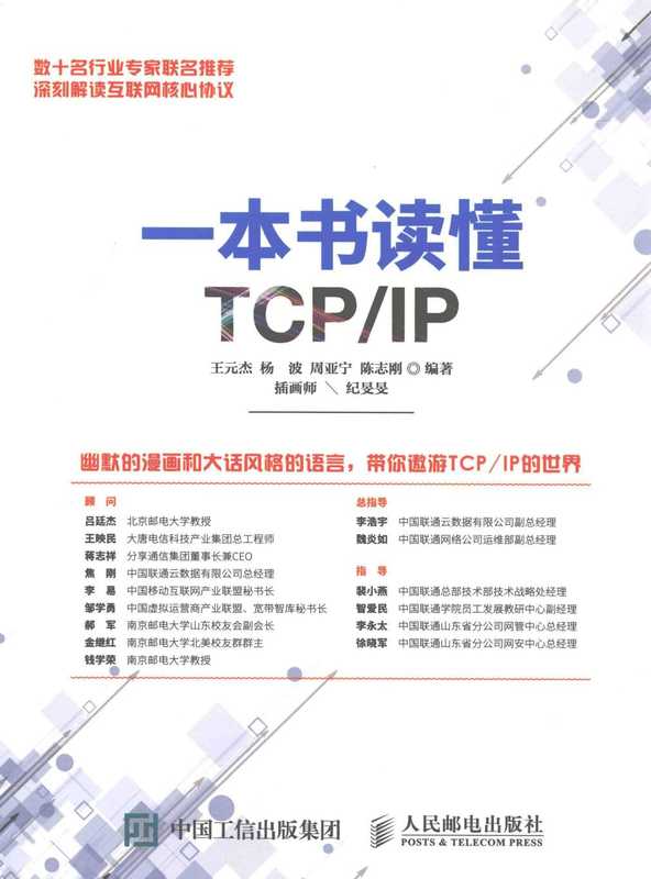 一本书读懂TCP_IP（王元杰 杨波 周亚宁  陈志刚）（人民邮电出版社）