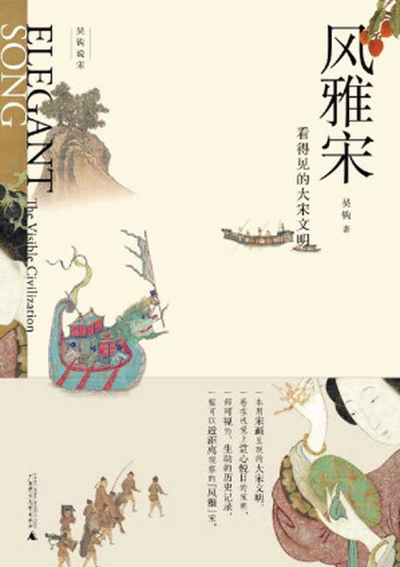 风雅宋：看得见的大宋文明（新民说 吴钩说宋）（吴钩 [吴钩]）（Guangxi Normal University Press 2018）