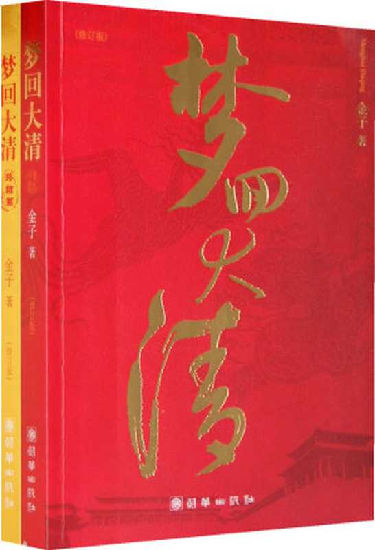 梦回大清（金子）（epub掌上书苑 2011）