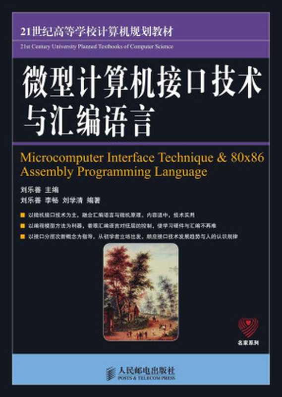 微型计算机接口技术与汇编语言 (21世纪高等学校计算机规划教材——名家系列)（刘乐善）（人民邮电出版社 2013）