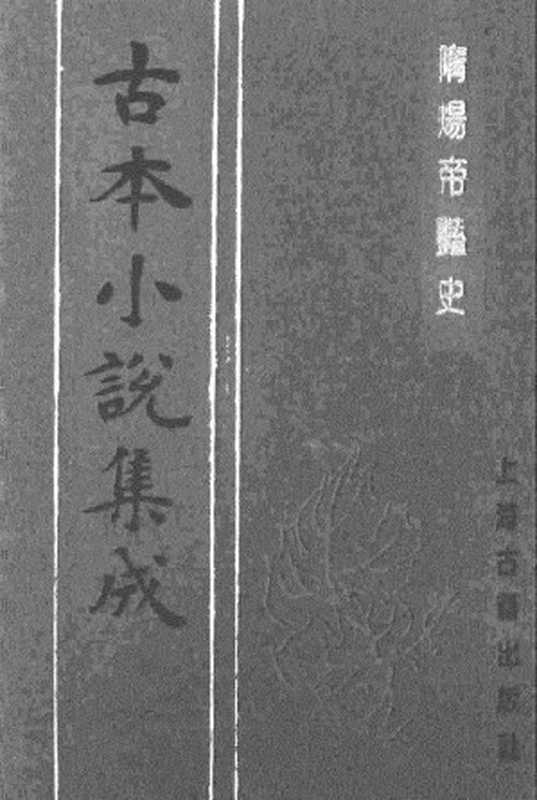 古本小说集成 3069 [明]齐东野人编演-隋炀帝艳史（人瑞堂刊）（上）（上海古籍出版社1994）（[明]齐东野人编演）（2017）