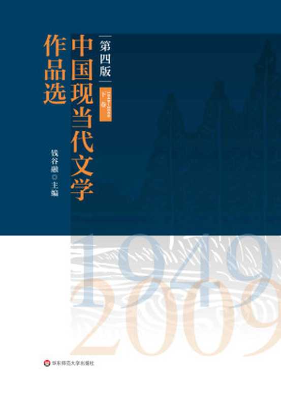 中国现当代文学作品选(下卷)（1949—2009）（钱谷融）（华东师范大学出版社 2020）