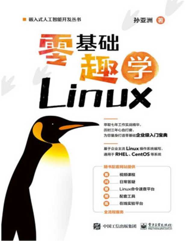 零基础趣学Linux（孙亚洲）（Tianlangbooks 2023）