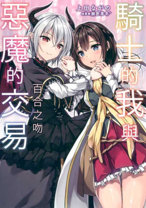 騎士的我與惡魔的交易 百合之吻（上田長野）（2020）