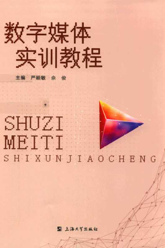 数字媒体实训教程（严颖敏、佘俊）（上海大学出版社 2020）