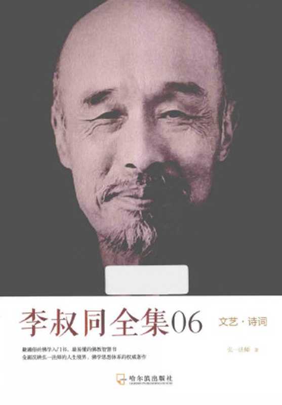 李叔同全集06 文艺·诗词（Unknown）