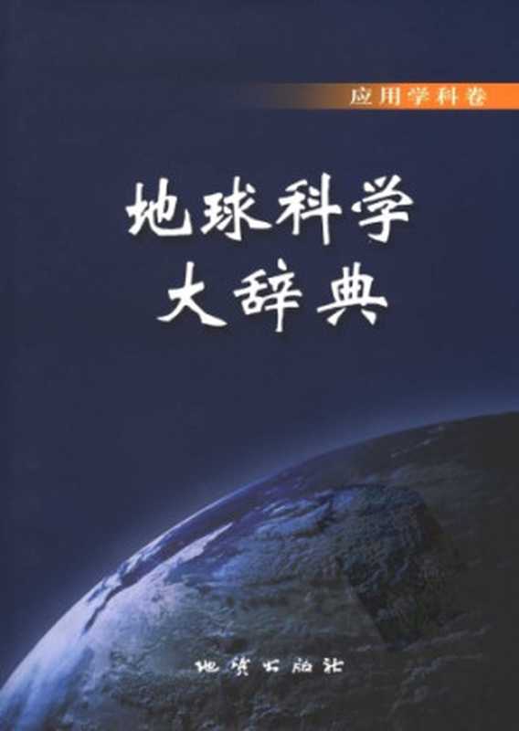 地球科学大辞典 (Dictionary of Earth Sciences： Applied Science Volume) Applied Science Volume（HuangZhong Li）（Geol. Publ. House， Beijing 2005）