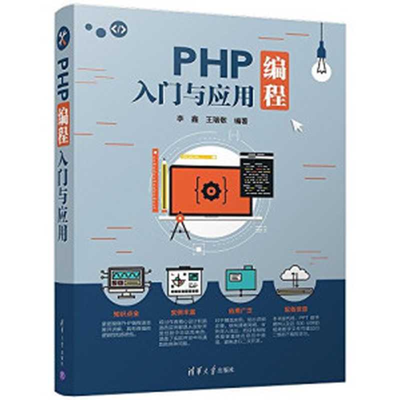 PHP编程入门与应用（李鑫）（清华大学出版社 2017）