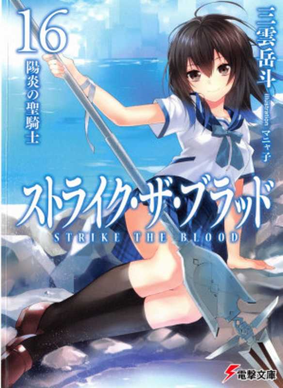 噬血狂袭 strike the blood 第十六卷 虚幻的圣骑士（三云岳斗）（2021）