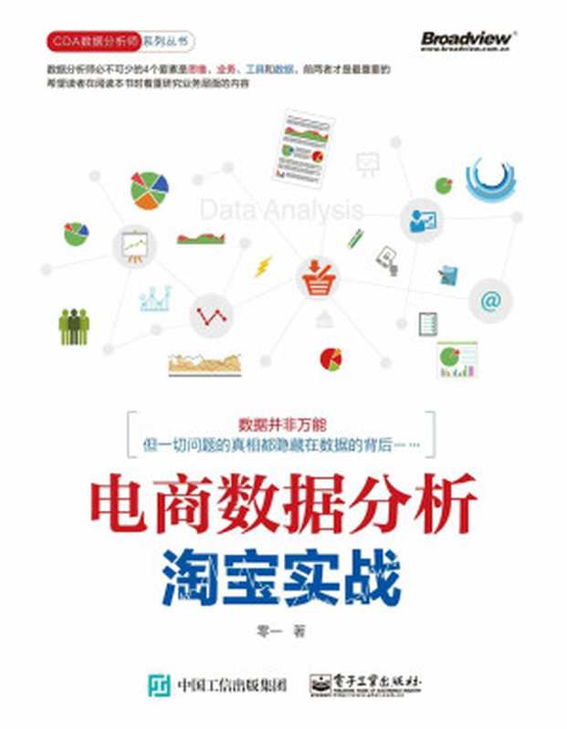 电商数据分析，淘宝实战 (CDA数据分析师系列丛书)（零一）（电子工业出版社 2016）