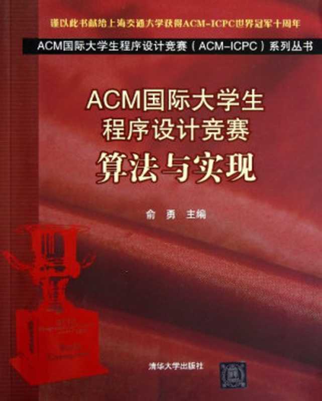 ACM国际大学生程序设计竞赛：算法与实现（YU YONG）（清华大学出版社 2013）