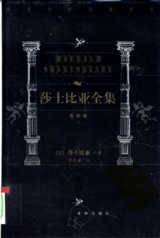 世界文学名著百部 莎士比亚全集 喜剧卷 上（（英）莎士比亚著朱生豪译）