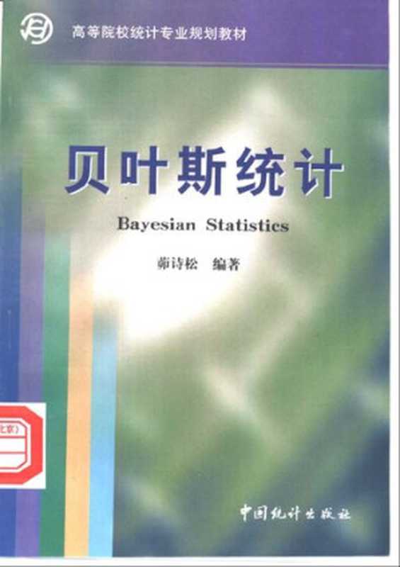 贝叶斯统计： 贝叶斯统计（茆诗松）（中国统计出版社 1999）