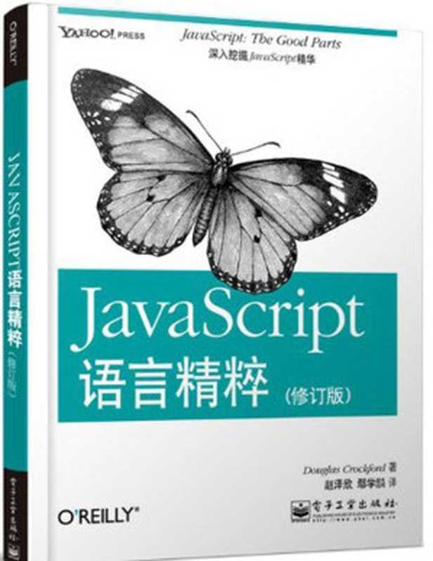 JavaScript语言精粹（修订版）（道格拉斯•克罗克福德 (Douglas Crockford)）（电子工业出版社 2012）