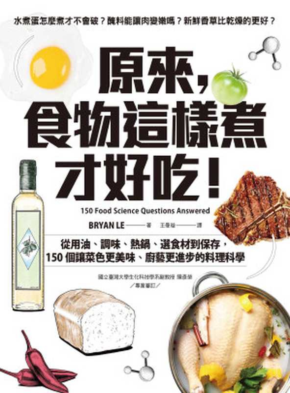 原來，食物這樣煮才好吃！：從用油、調味、熱鍋、選食材到保存，150個讓菜色更美味、廚藝更進步的料理科學 = 150 Food Science Questions Answered： Cook Smarter， Cook Better（Bryan Le 著 ; 王曼璇 譯）（聯經出版事業股份有限公司 2021）