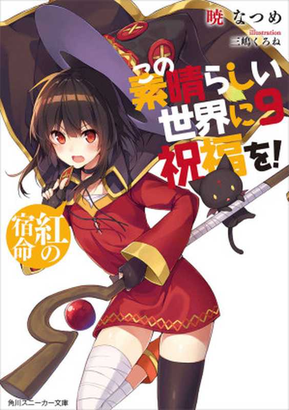 この素晴らしい世界に祝福を！ 9 紅の宿命 (角川スニーカー文庫)（暁 なつめ， 三嶋 くろね）（KADOKAWA   角川書店 2016）