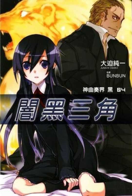 神曲奏界 黑 IV 【暗黑三角】（大迫純一）（epub磝璪 2011）