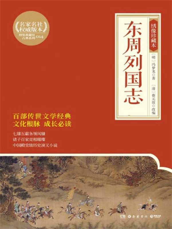 东周列国志绣像珍藏本全2 册 (博集典藏馆古典系列)（【明】冯梦龙【清】蔡元放改编）（岳麓书社 2016）