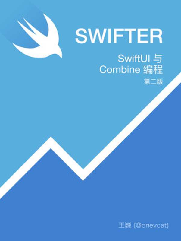 SwiftUI 和 Combine 编程（王 巍）（ObjC 中国 2022）