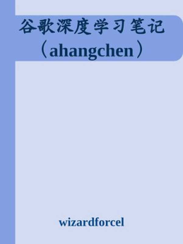 谷歌深度学习笔记（ahangchen）（it-ebooks）（iBooker it-ebooks 2018）