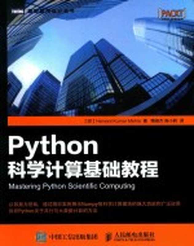 PYTHON科学计算基础教程（（印）HEMANT KUMAR MEHTA著；陶俊杰，陈小莉译）（北京：人民邮电出版社 2017）