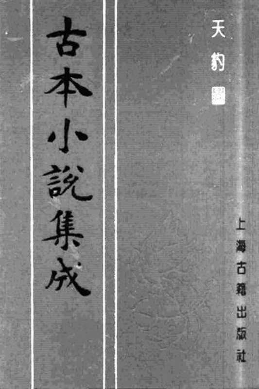 古本小说集成 4062 [清]佚名-天豹图（丰胜书坊刊）（上）（上海古籍出版社1994）（[清]佚名）（2017）