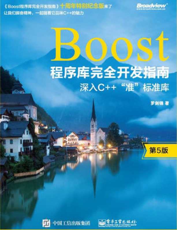 Boost程序库完全开发指南：深入C++“准”标准库（第五版）（罗剑锋 著）（电子工业出版社 2020）