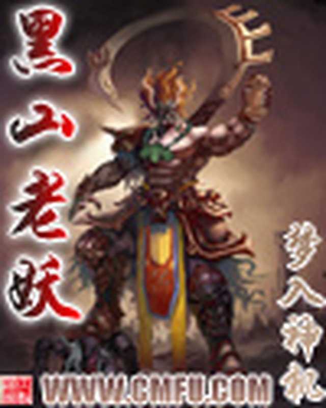 黑山老妖（梦入神机）（uread 1.35.866 简体版 2014）