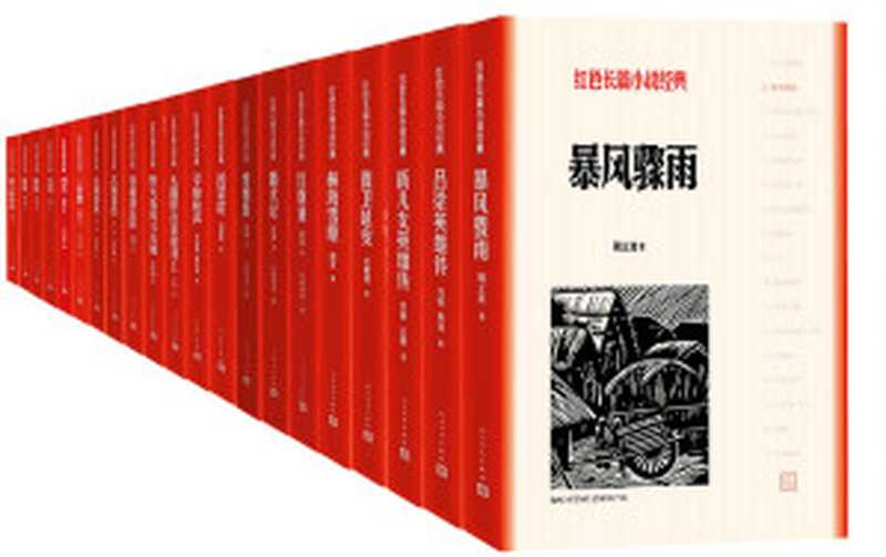 红色长篇小说经典：全16种21册（精选红色主题、名家长篇小说；讲述革命斗争、农民生活）（周立波 & 马烽 & 西戎 & 袁静 & 孔厥 & 曲波 & 杜鹏程 & 梁斌 & 冯德英 & 李晓明 & 韩安庆 & 丁玲 & 知侠 & 李英儒 & 张东林 & 欧阳山 & 吴强 & 陈立德 & 雪克 [周立波]）（人民文学出版社 2020）