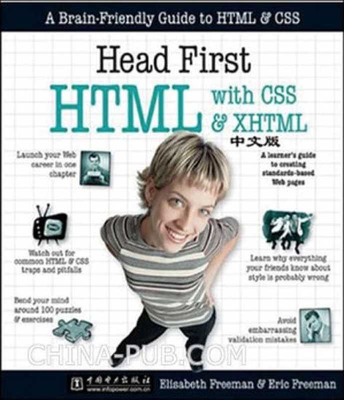 Head First HTML与CSS、XHTML(中文版)（Elisabeth Freeman，Eric Freeman）（中国电力出版社 2008）