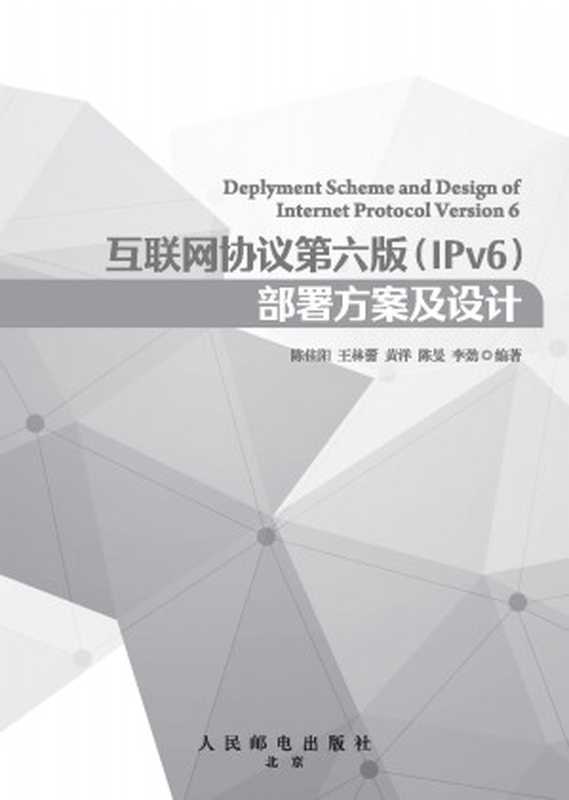 互联网协议第六版（IPv6）部署方案及设计（陈佳阳，王林蕾，黄洋，陈旻，李劲）（人民邮电 2020）