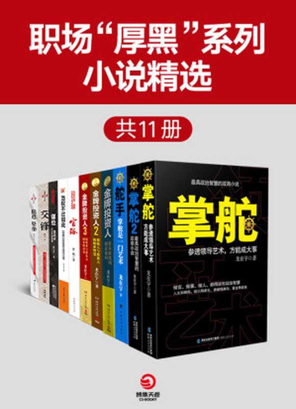 职场“黑幕”系列小说精选（共11册）（龙在宇 & 郭宝平 & 洪与 & 等）（2019）