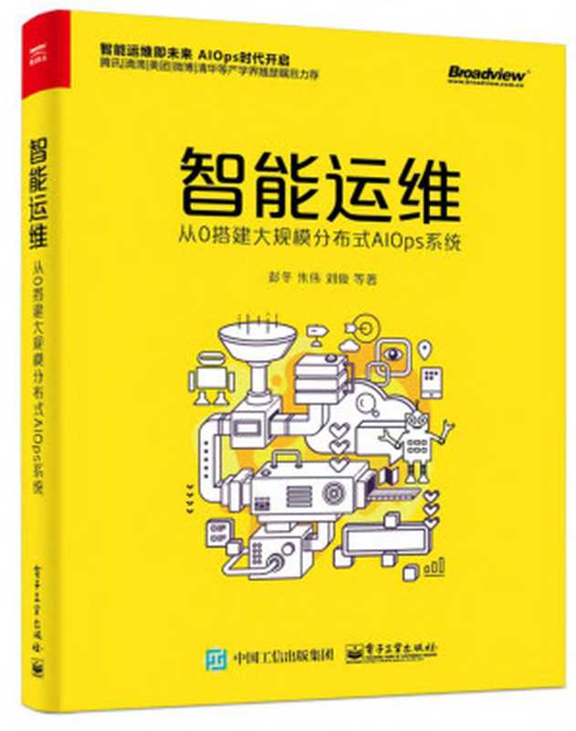 智能运维：从0搭建大规模分布式AIOps系统（彭冬，朱伟，刘俊）（电子工业出版社 2018）