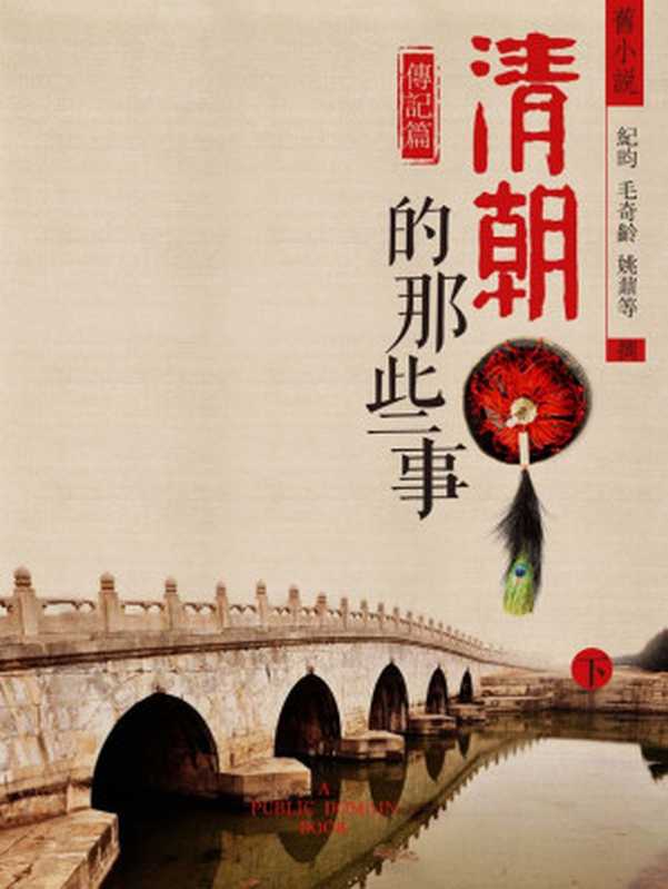 旧小说·清朝的那些事(传记篇)下 (Traditional_chinese Edition)（纪昀 & 毛奇龄 & 姚鼐 & 等）（2014）