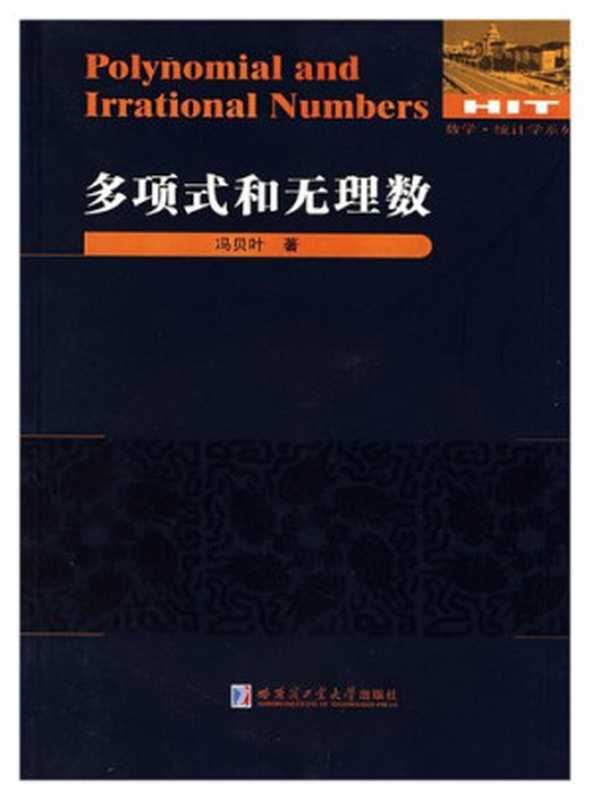 多项式和无理数（冯贝叶）（哈尔滨工业大学出版社 2008）