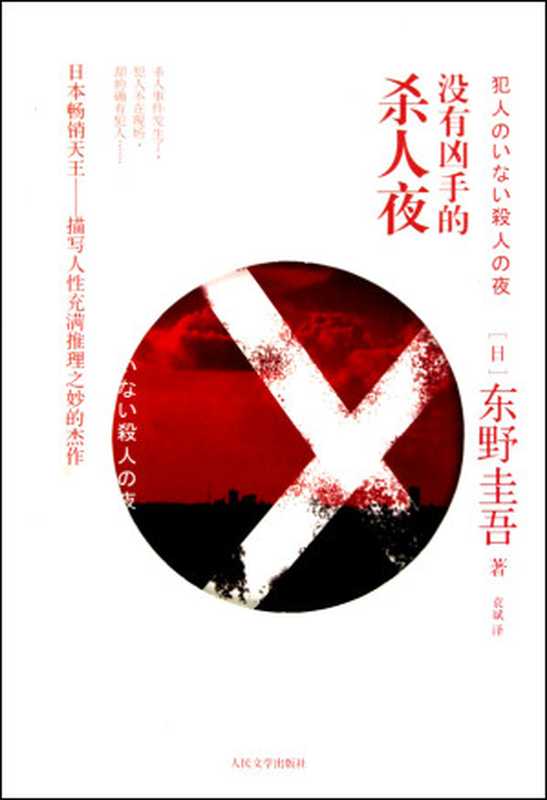 没有凶手的杀人夜（东野圭吾）（人民文学出版社 2011）