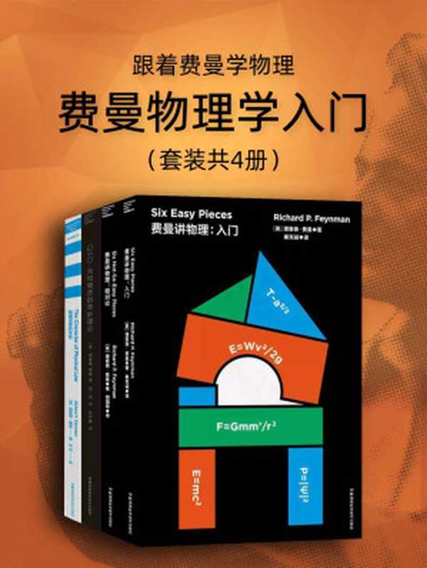 跟着费曼学物理：费曼物理学入门（套装4册）（理查德·费曼）（湖南科学技术出版社 2019）