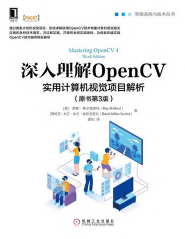 深入理解OpenCV：实用计算机视觉项目解析（原书第3版）（【美】罗伊·希尔克罗特（Roy Shilkrot） & 【西】大卫·米兰·埃斯克里瓦（David Millán Escrivá））