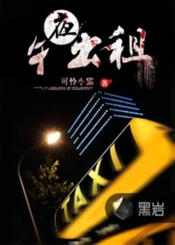 午夜出租（2015）