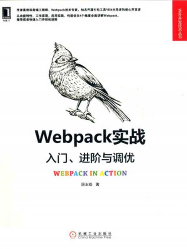 Webpack实战(入门进阶与调优)（居玉皓）（机械工业出版社 2019）