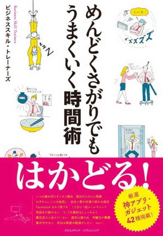 めんどくさがりでもうまくいく時間術（ビジネススキル・トレーナーズ）（クロスメディア・パブリッシング(インプレス) 2012）