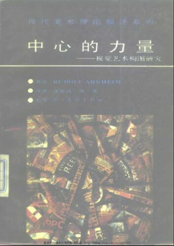 中心的力量： 视觉艺术构图研究（[美]鲁道夫·阿恩海姆）（四川美术出版社 1991）