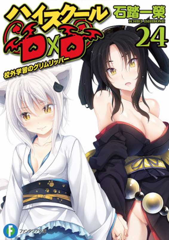 恶魔高校 DxD Highschool DxD 24 校外教学的死神（石踏一荣）（2018）