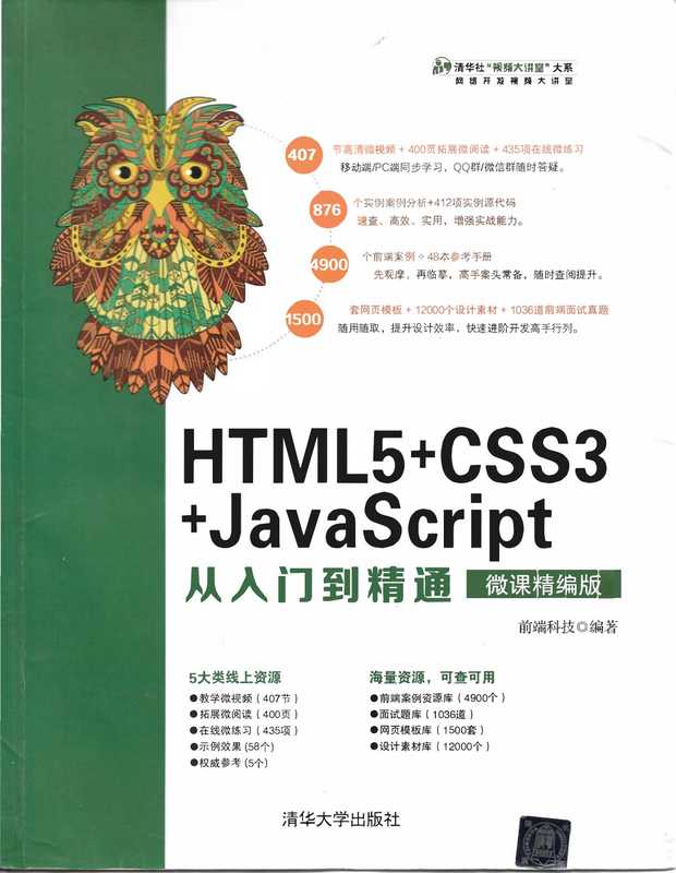 HTML5+CSS3+JavaScript从入门到精通（微课精编版）（前端科技）（清华大学出版社 2018）