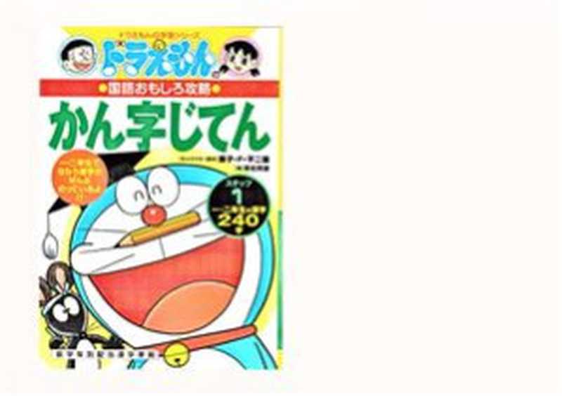 ドラえもんのかん字じてんーステップ１（栗岩 英雄）（2015）