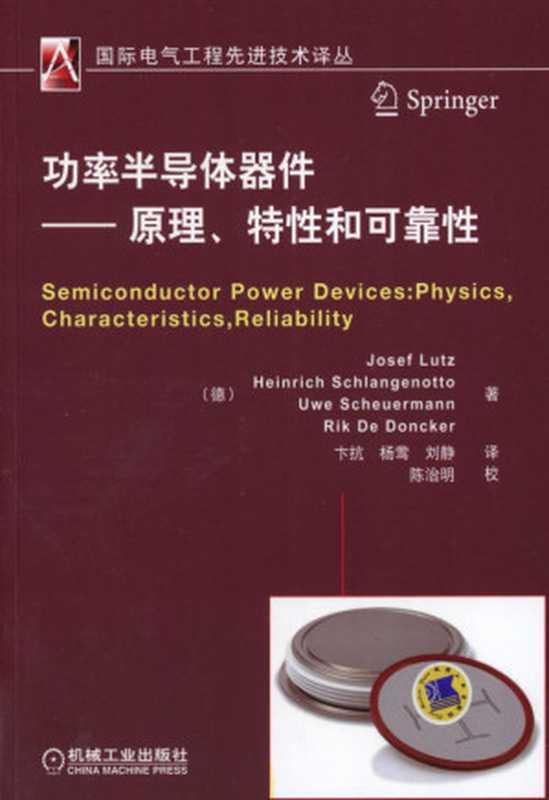 功率半导体器件——原理、特性和可靠性.pdf（Josef Lutz，Heinrich Schlangenotto，Uwe Scheuermann，Rik De Doncker）（机械工业出版社 2013）