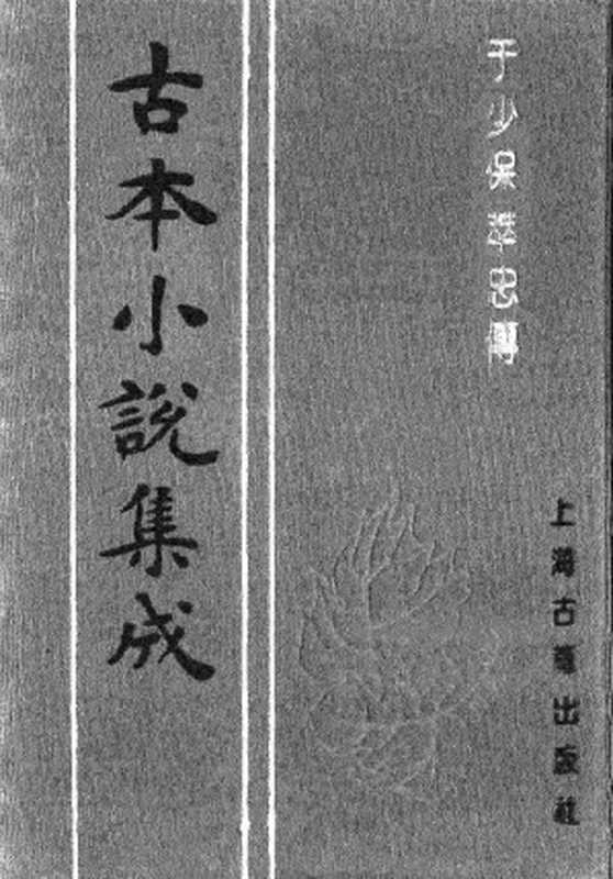 古本小说集成 2056 [明]孙高亮纂述-于少保萃忠传（明天启刊）（下）（上海古籍出版社1994）（[明]孙高亮纂述）（2017）